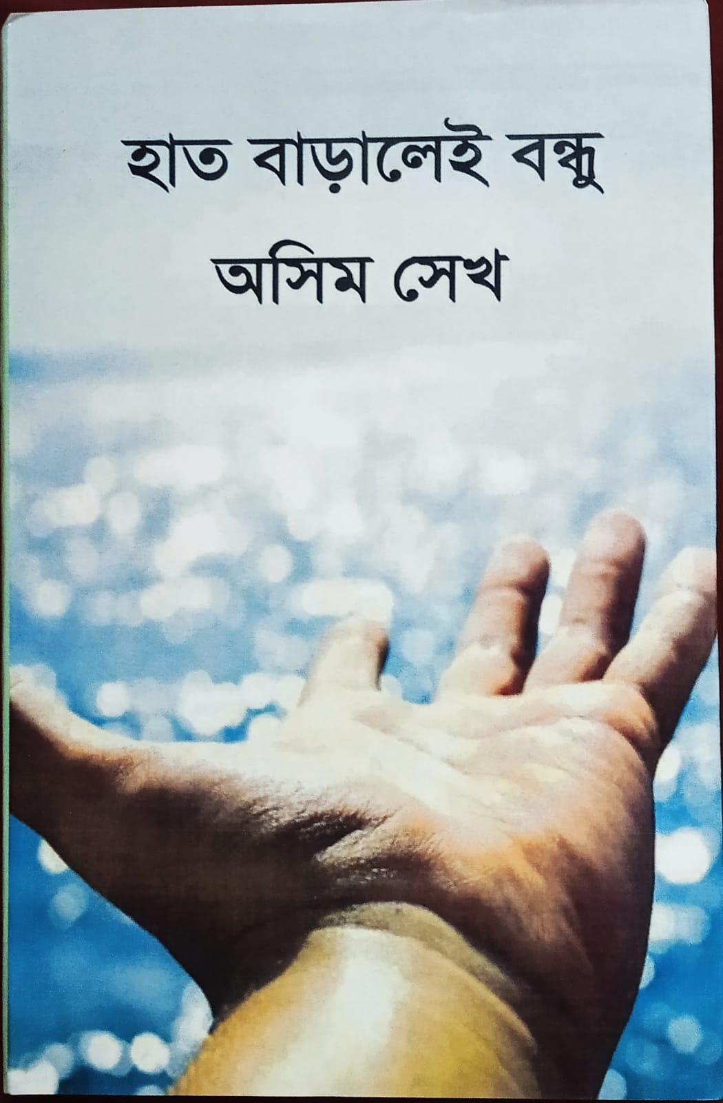 হাত বাড়ালেই বন্ধু