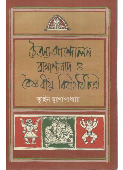 চৈতন্য আন্দোলন ব্রাহ্মণ্যবাদ ও বৈষ্ণবীয় বিবাহবিচিত্রা