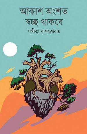 আকাশ অংশত স্বচ্ছ থাকবে