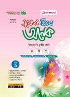 আল ফাতাহ একের ভিতর অনেক (খণ্ড ১ + খণ্ড ২) ইবতেদায়ি তৃতীয় শ্রেণি