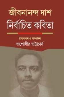 জীবনানন্দ দাশ নির্বাচিত কবিতা