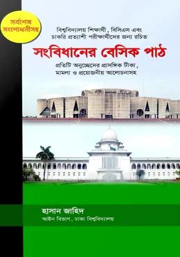 সংবিধা‌নের বে‌সিক পাঠ