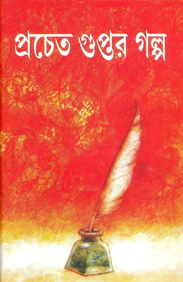 প্রচেত গুপ্তের গল্প