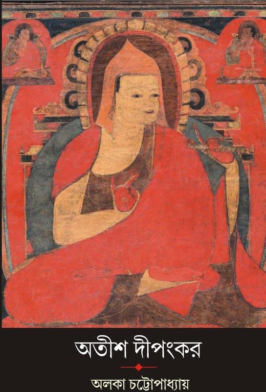 অতীশ দীপংকর