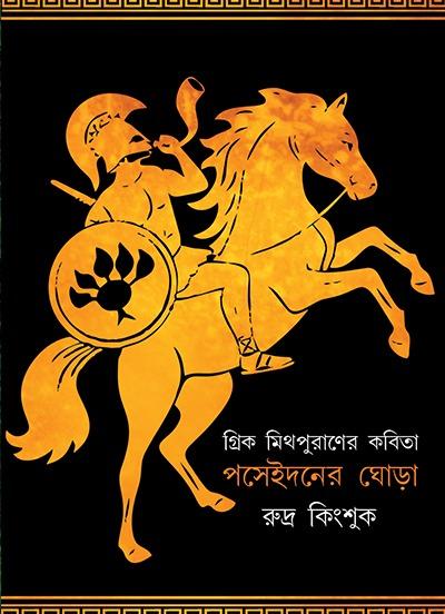 পসেইদনের ঘোড়া