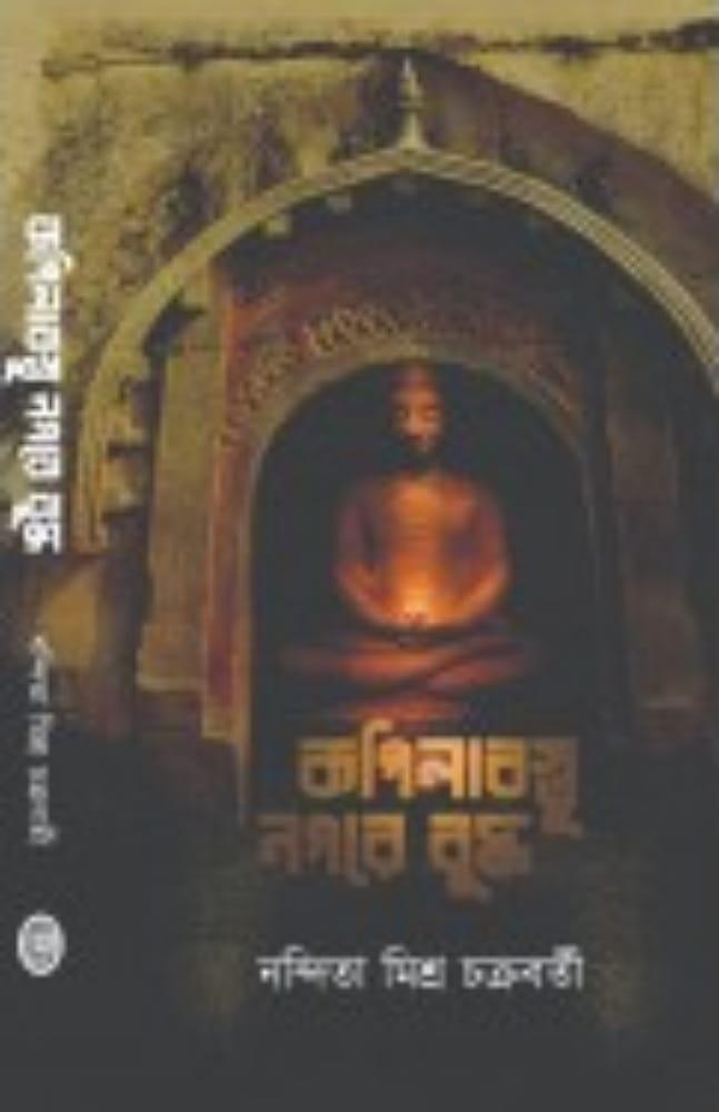 কপিলাবস্তু নগরে বুদ্ধ