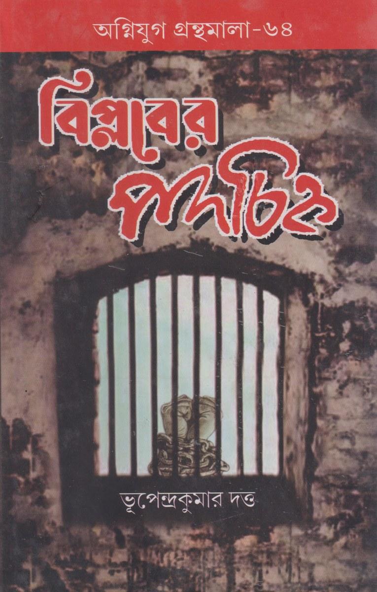 বিপ্লবের পদচিহ্ন - ভূপেন্দ্রকুমার দত্ত