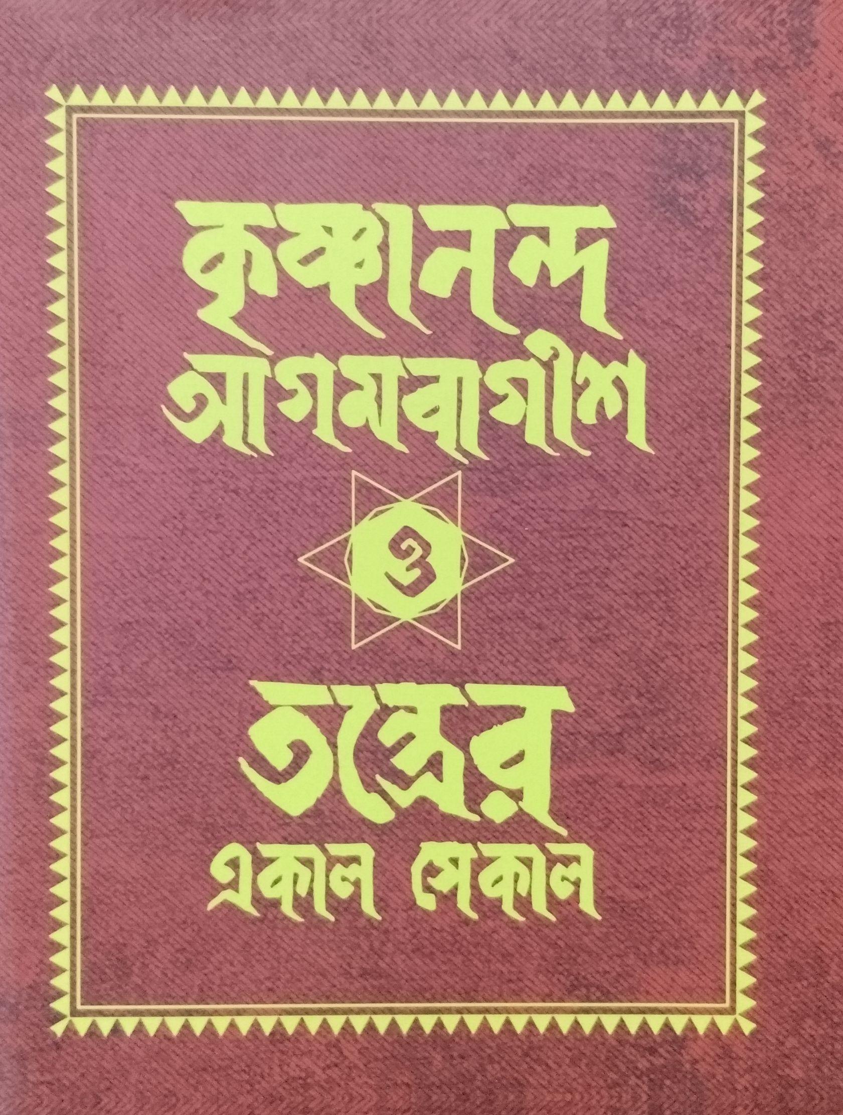 কৃষ্ণানন্দ আগমবাগীশ ও তন্ত্রের একাল সেকাল