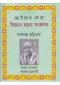 ছোটদের সেরা বিজ্ঞান রচনা সংকলন - চারুচন্দ্র ভট্টাচার্য