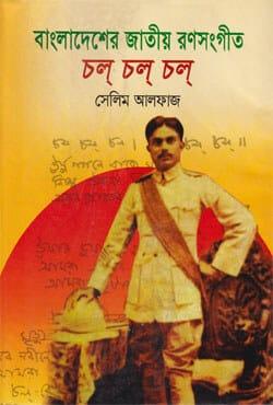 বাংলাদেশের জাতীয় রণসংগীত - চল্ চল্ চল্