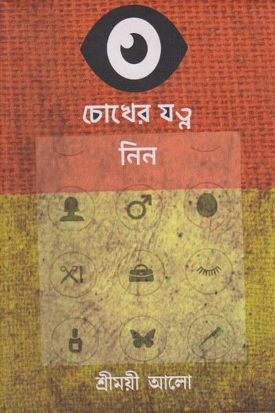 চোখের যত্ন নিন