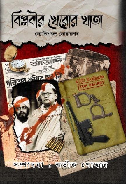 বিপ্লবীর খেরোর খাতা