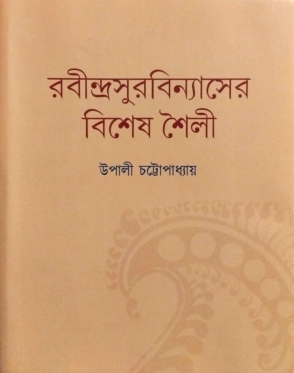 রবীন্দ্রসুরবিন্যাসের বিশেষ শৈলী