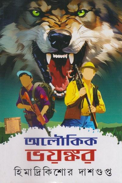 অলৌকিক ভয়ঙ্কর