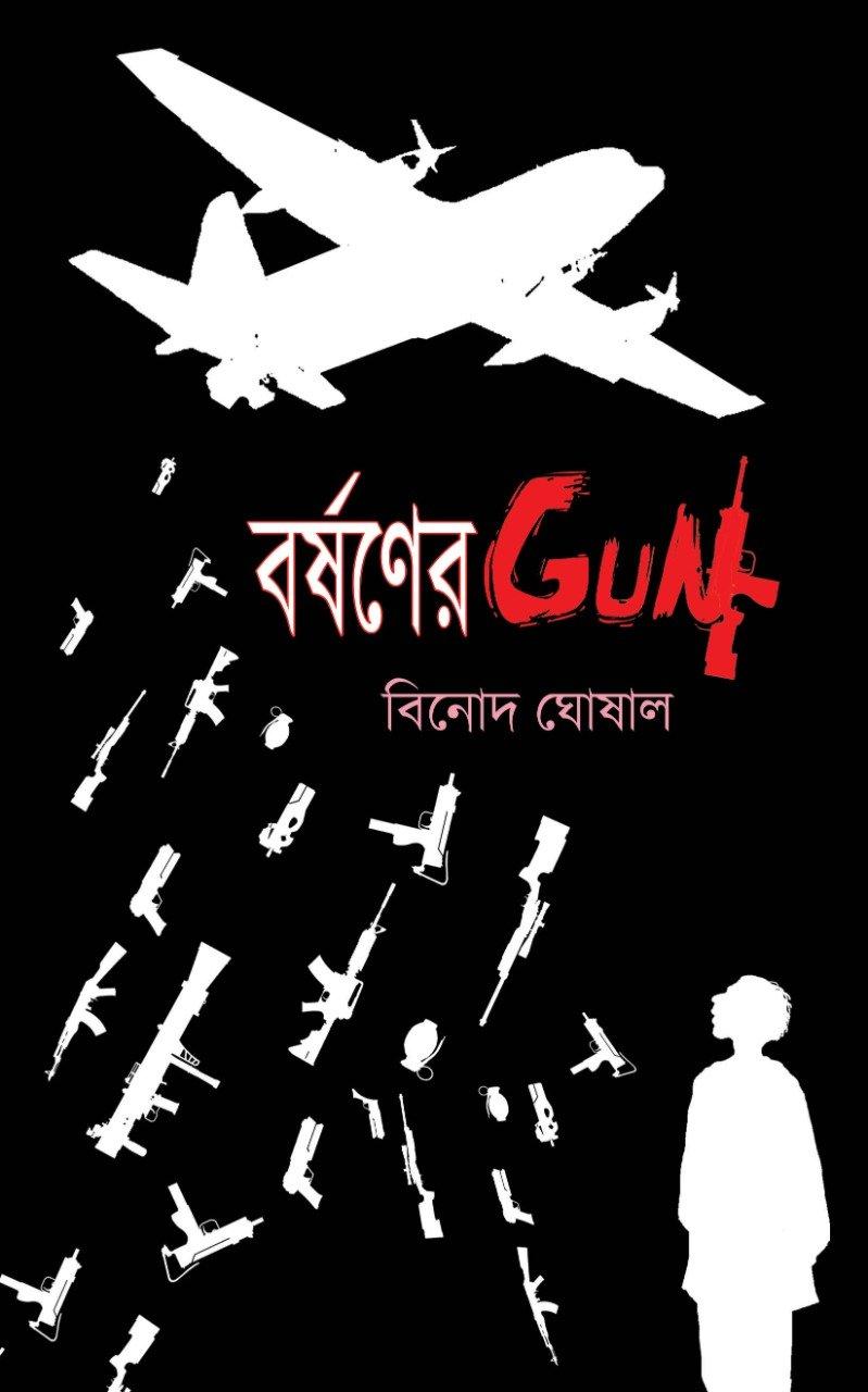 বরশনের গান