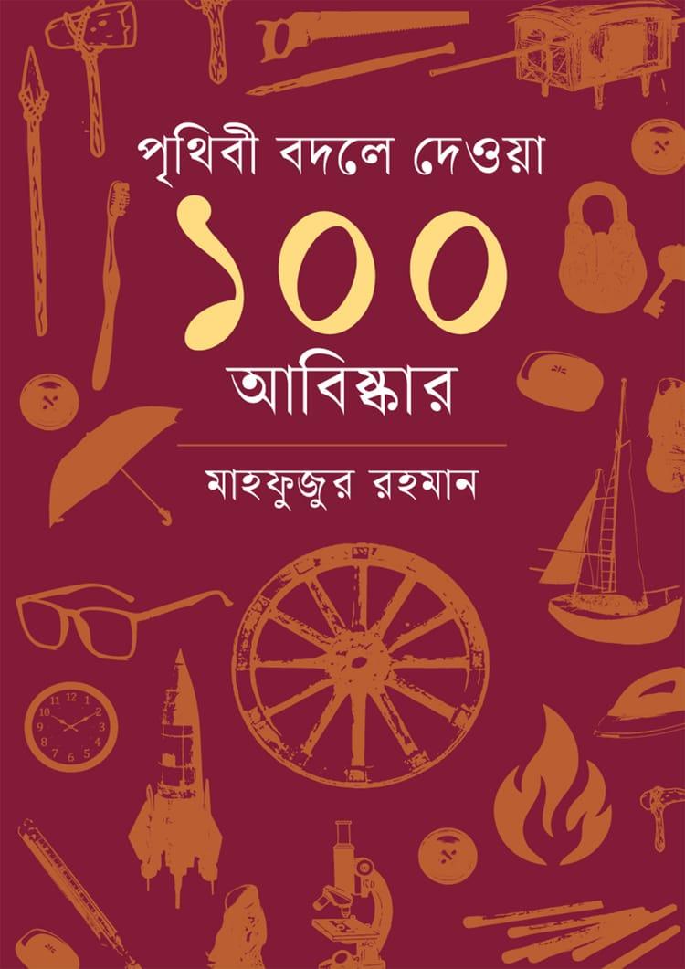 পৃথিবী বদলে দেওয়া ১০০ আবিষ্কার