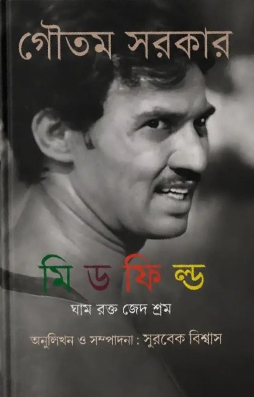 মিডফিল্ড : ঘাম রক্ত জেদ শ্রম - গৌতম সরকার