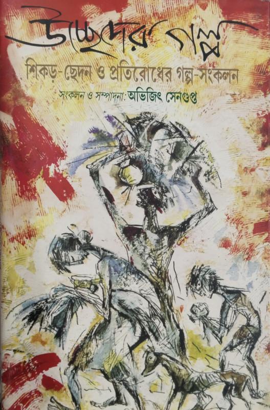 উচ্ছেদের গল্প