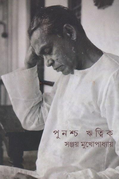 পুনশ্চ ঋত্বিক