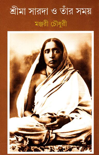 শ্রীমা সারদা ও তাঁর সময়