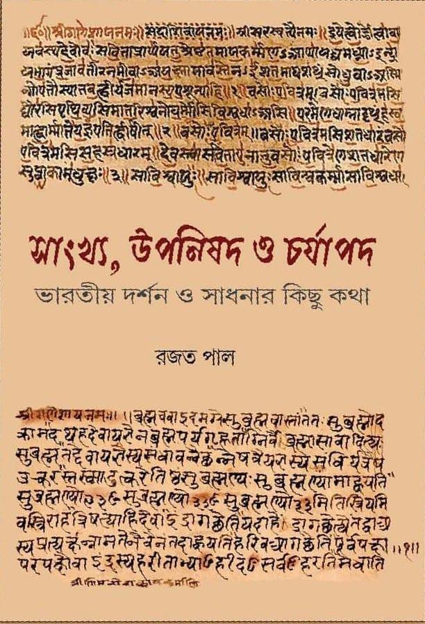 সাংখ্য, উপনিষদ ও চর্যাপদ