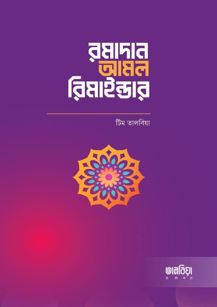 রমাদান আমল রিমাইন্ডার