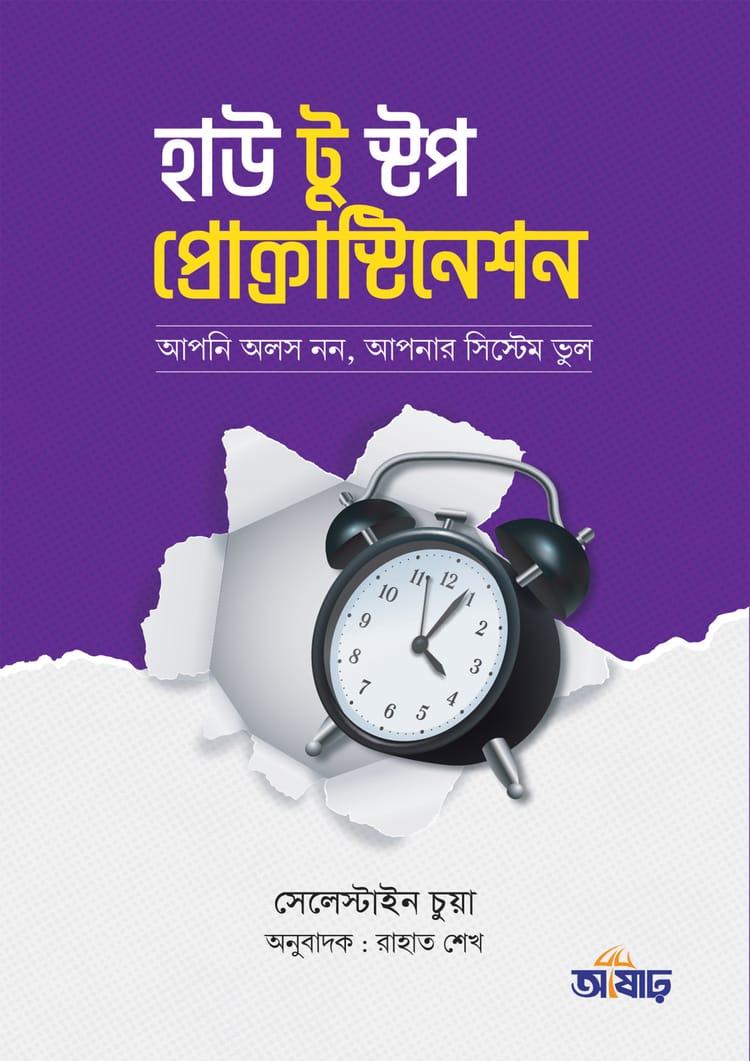হাউ টু স্টপ প্রোক্রাস্টিনেশন
