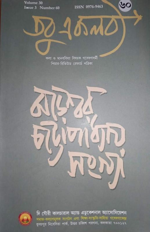 তবু একলব্য : ঝড়েশ্বর চট্টোপাধ্যায় (৬০)