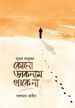 দূরের মানুষের কোনো ডাকনাম থাকে না