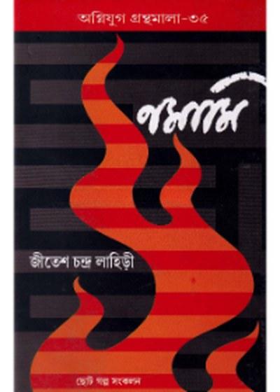 নমামি - জীতেশ চন্দ্র লাহিড়ী