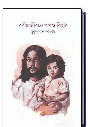 রবীন্দ্রজীবনে অখণ্ড বিহার