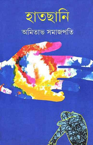 হাতছানি