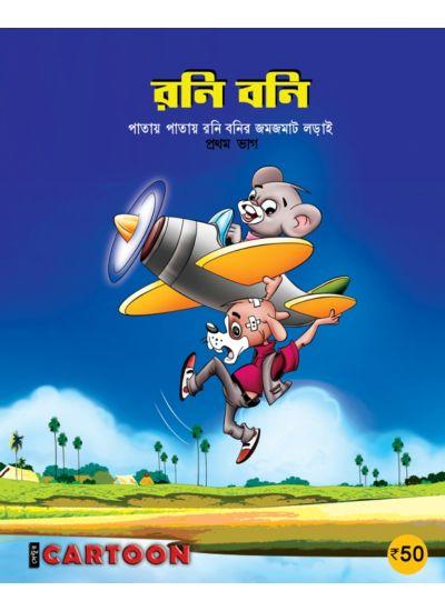 রনি বনি (দ্বিতীয় ভাগ)