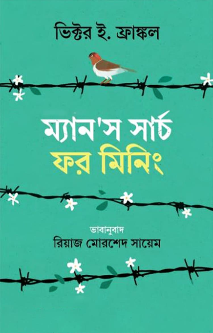 ম্যানস সার্চ ফর মিনিং - অক্ষরবৃত্ত