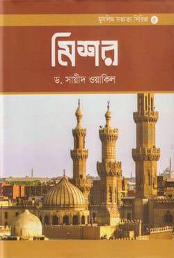 মিশর - ড. সায়ীদ ওয়াকিল