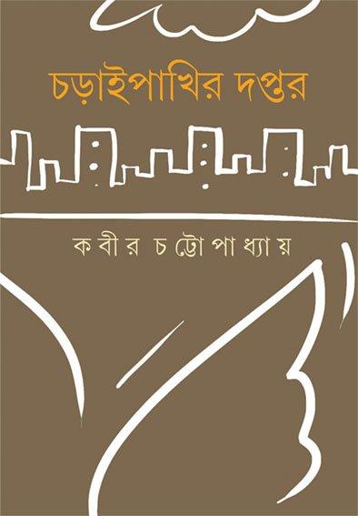 চড়াইপাখির দপ্তর