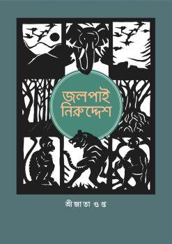 জলপাই নিরুদ্দেশ
