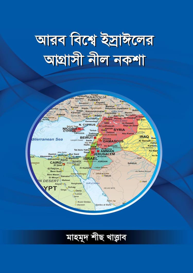 আরব বিশ্বে ইস্রাঈলের আগ্রাসী নীল নকশা