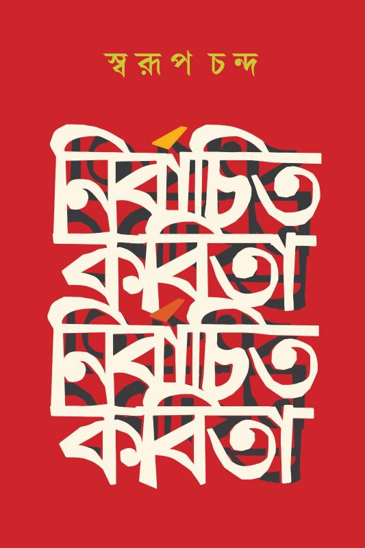 নির্বাচিত কবিতা - স্বরূপ চন্দ