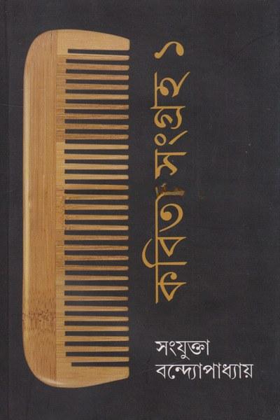 কবিতা সংগ্রহ ১ - সংযুক্তা বন্দ্যোপাধ্যায়