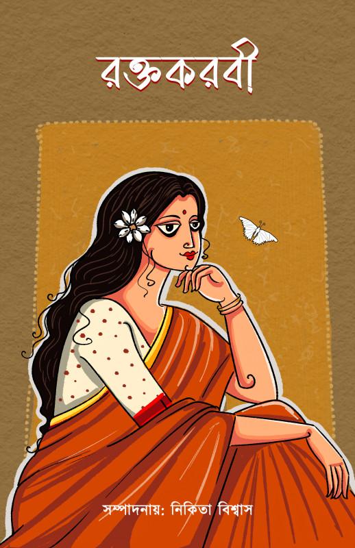 রক্তকরবী - নিকিতা বিশ্বাস
