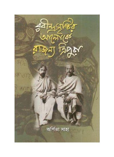 রবীন্দ্রসৃষ্টির আলোকে রাজন্য ত্রিপুরা