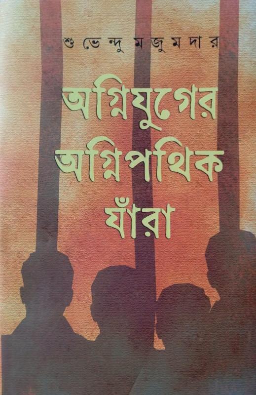 অগ্নিযুগের অগ্নিপথিক যাঁরা