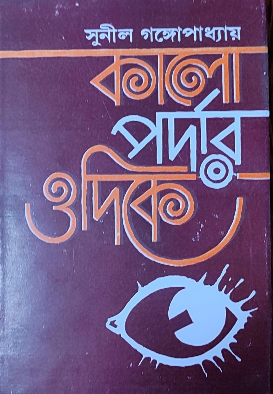 কালোপর্দার ওদিকে