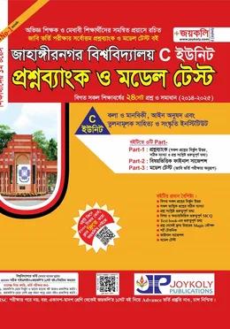 জয়কলি জাহাঙ্গীরনগর বিশ্ববিদ্যালয় প্রশ্নব্যাংক ও মডেল টেস্ট C ইউনিট
