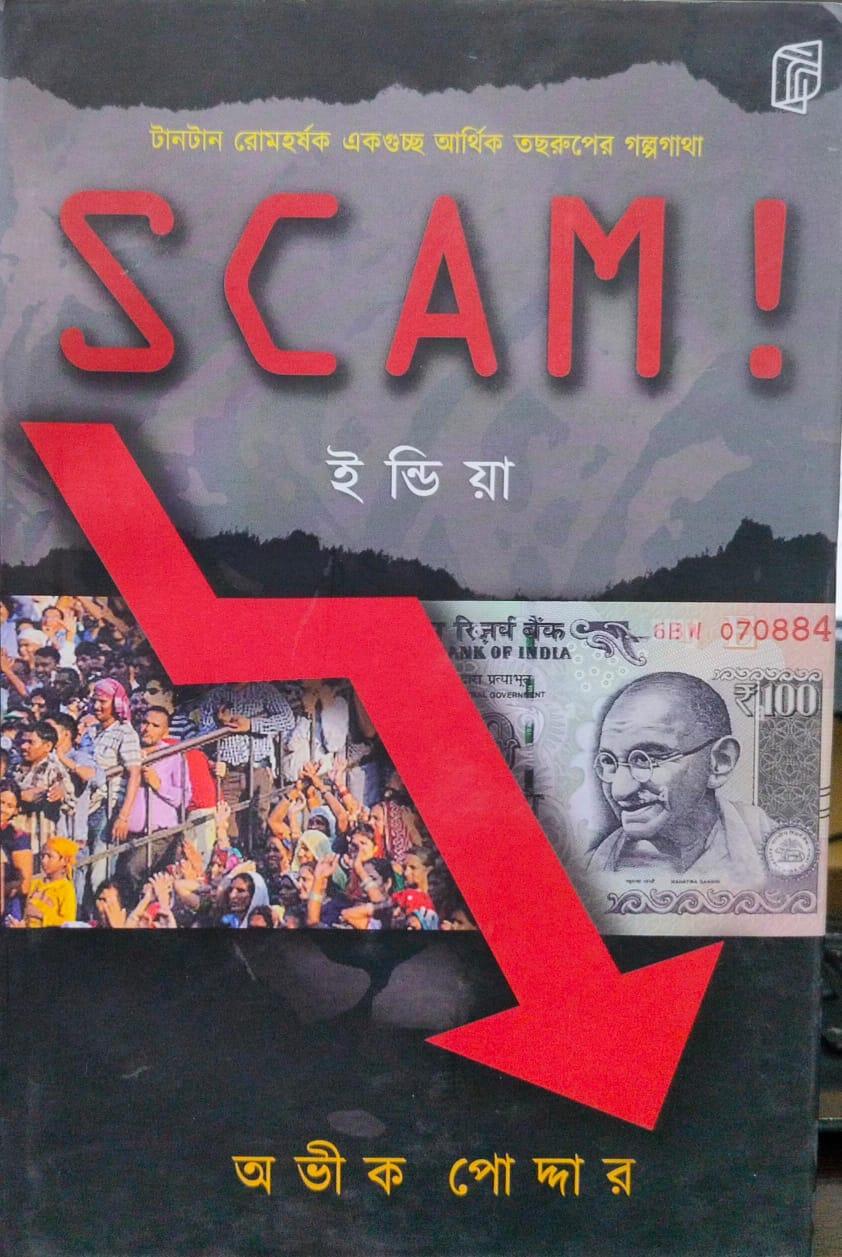 স্ক্যাম ইন্ডিয়া