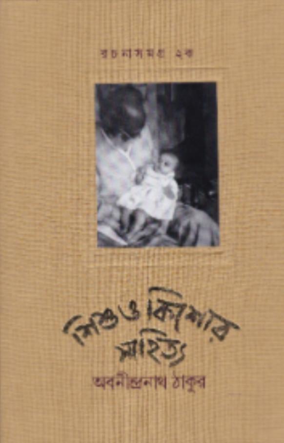 রচনাসমগ্র ২ক : শিশু ও কিশোর সাহিত্য