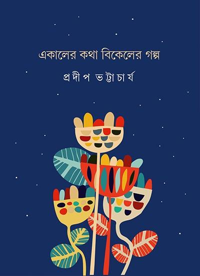 একালের কথা বিকেলের গল্প