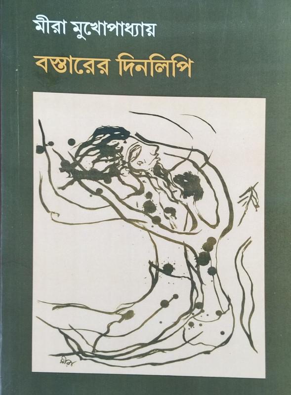 বস্তারের দিনলিপি