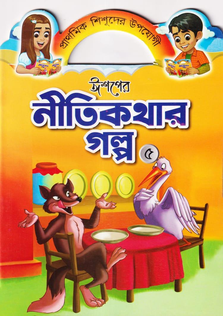 ঈশপের নীতিকথার গল্প ৫